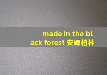 made in the black forest 安娜柏林